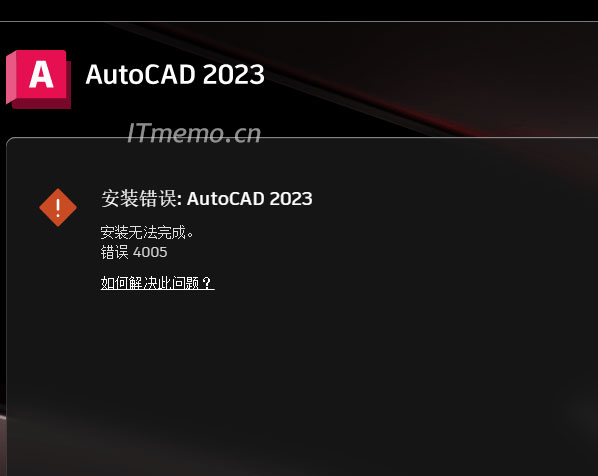 AutoCAD2023安装报错误代码4005，提示：安装无法完成